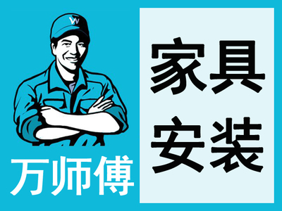 全具配送安装、家具维修 家具拆装一站式服务图片_高清图_细节图-万师傅家具服务