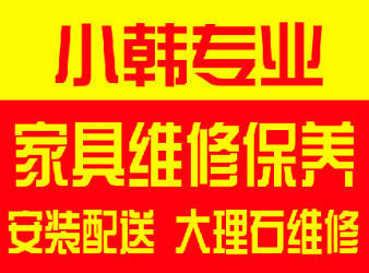 家具维修安装配送大理石维修家具贴膜沙发维修