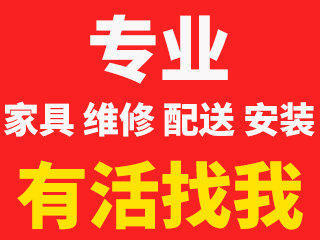 专业团队为您服务-家具配送、安装、维修、翻新、护理